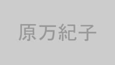 原万紀子