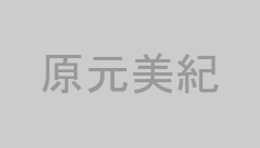 原元美紀