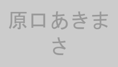 原口あきまさ