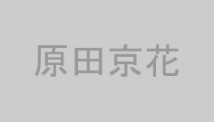 原田京花