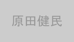原田健民