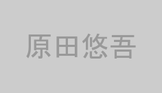 原田悠吾