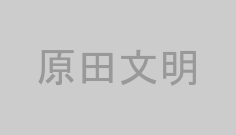 原田文明