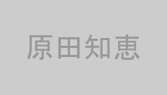 原田知恵