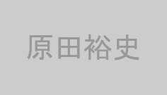 原田裕史