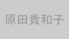 原田貴和子