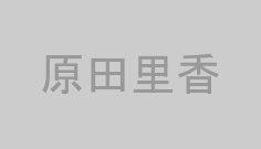 原田里香