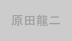 原田龍二