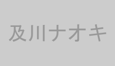 及川ナオキ