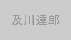 及川達郎