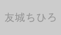 友城ちひろ
