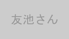 友池さん