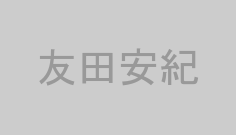 友田安紀