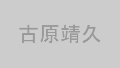 古原靖久