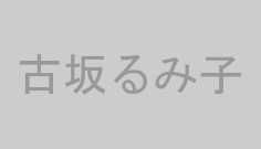 古坂るみ子