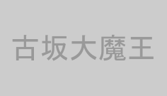 古坂大魔王