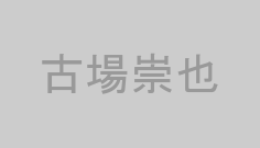 古場崇也