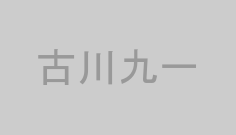 古川九一