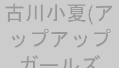 古川小夏(アップアップガールズ(仮))