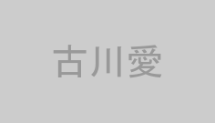 古川愛