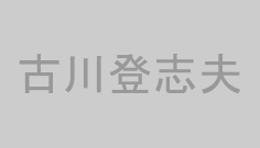 古川登志夫