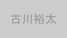 古川裕太