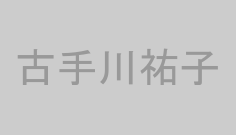 古手川祐子