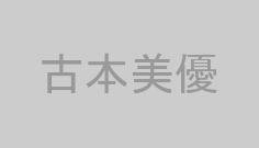 古本美優