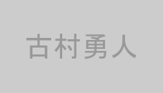古村勇人