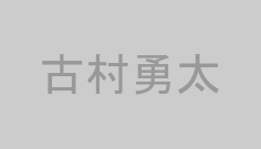 古村勇太