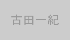 古田一紀