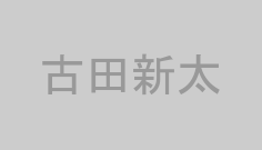 古田新太