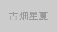 古畑星夏
