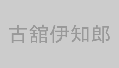 古舘伊知郎