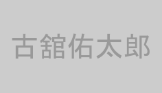 古舘佑太郎