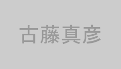 古藤真彦