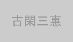古閑三惠