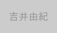 吉井由紀