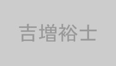 吉増裕士
