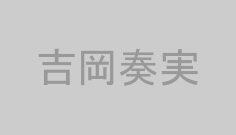 吉岡奏実