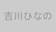 吉川ひなの