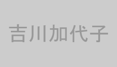 吉川加代子