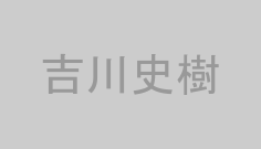 吉川史樹