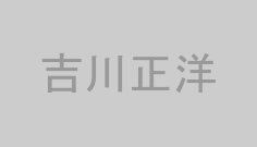 吉川正洋