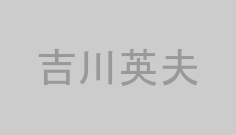 吉川英夫