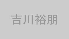 吉川裕朋