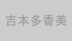 吉本多香美