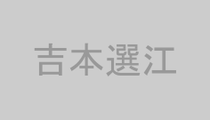 吉本選江