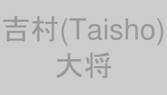 吉村(Taisho)大将