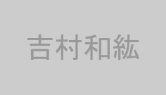 吉村和紘